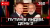 Телеканал 360 Путин. Госвизит в Индию