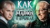 Дмитрий Череватенко ГОЛОС ДРАКО МАЛФОЯ