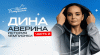 Элемент Батыршиной #3 — Дина Аверина (Часть 2)