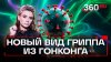 Вспышка гонконгского гриппа придет в Россию: к чему готовить