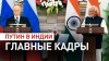 Главные кадры госвизита Путина в Индию
