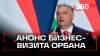 Премьер Венгрии анонсировал скорый визит в Россию большой ве