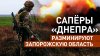 Работа сапёров группировки «Днепр» в Запорожской области — в