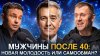 Алексей Мержвинский Мужчины после 40: ШОК