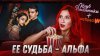 Lyubarskaya_ЕЕ СУДЬБА АЛЬФА - ОБЗОР НА ЭКРАНИЗАЦИЮ ВИЗУАЛКИ