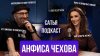 САТЬЯ. ОФИЦИАЛЬНЫЙ КАНАЛ Анфиса Чехова | Гендерные роли