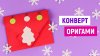 Оригами поделки Как сделать конверт