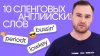 Инглекс 10 сленговмх фраз