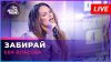 Ева Власова - Забирай (LIVE @ Авторадио)