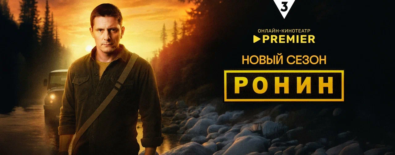 Ронин (2025) | PREMIER