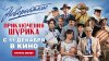 Афиша-Кино Невероятные приключения Шурика