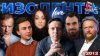 ИЗОЛЕНТА Live #2012 | 9.12.25
