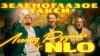 NLO, Leonid Rudenko - Зеленоглазое такси