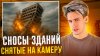 TheSprint_СНОСЫ ЗДАНИЙ СНЯТЫЕ НА КАМЕРУ!