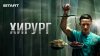 Хирург | START_промобаннер