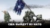 Радио Комсомольская Правда_США выйдут из НАТО | ЧТО БУДЕТ |