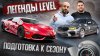 Level Performance_#1 | Готовимся к сезону | McLaren 650S |