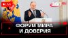 Телеканал 360 Путин. Форум мира и доверия. Трансляция