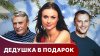 Star Media_Дедушка в подарок. Новогодний фильм