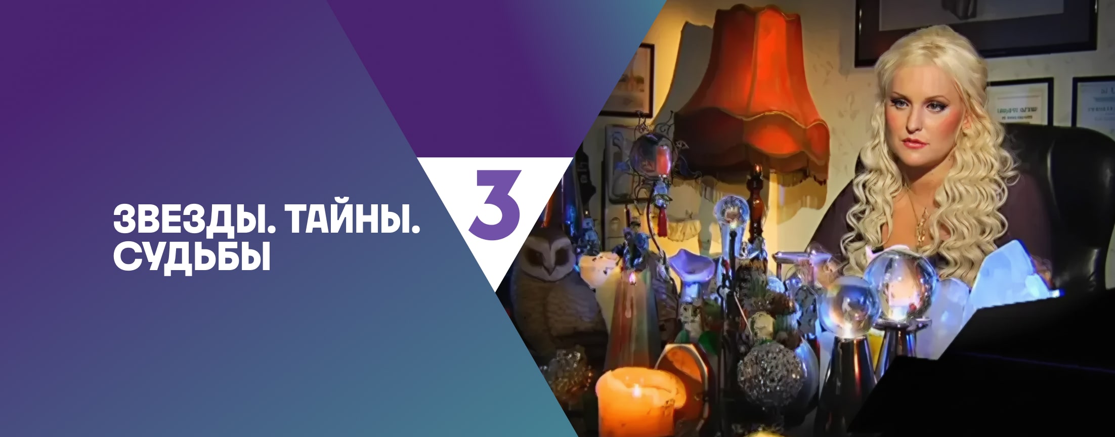 Звёзды. Тайны. Судьбы