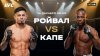 UFC | Ройвал -  Кейпе