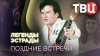 ТВЦ_Легенды эстрады. Поздние встречи. Документальный фильм