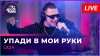 Lx24 - Упади в Мои Руки (LIVE @ Авторадио)