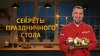 Кухня ТВ_Секреты праздничного стола_промобаннер