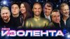 ИЗОЛЕНТА Live #2018 | 15.12.25