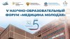 15 декабря 2025 V Научно-образовательный форум