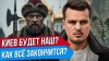 Дмитрий Никотин_КИЕВ БУДЕТ НАШ? КАК ЗАКАНЧИВАЮТСЯ ВОЙНЫ? ТЕО