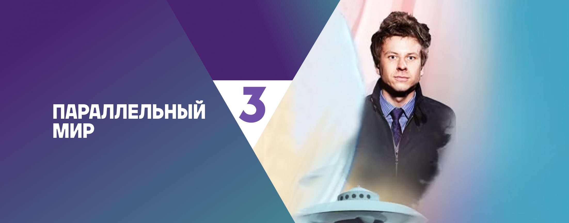 Параллельный мир