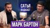САТЬЯ. ОФИЦИАЛЬНЫЙ КАНАЛ Марк Бартон | Подарки