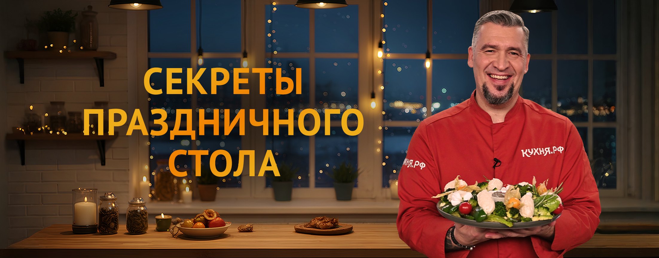 Секреты праздничного стола