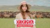 Sasha Meets Russia_ХАКАСИЯ: ЗЕМЛЯ ПЯТИ СТИХИЙ