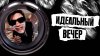 СНИМКИ – Идеальный вечер (Lyric video)