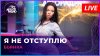 Бьянка - Я Не Отступлю (LIVE @ Авторадио)