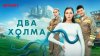 Два холма | START