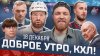 КХЛ_Доброе утро, КХЛ ⏰ 96-й день Фонбет КХЛ 2025/2026 | Куз