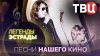 Документальные фильмы ТВЦ. Легенды эстрады. Песни нашего кин