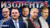 ИЗОЛЕНТА Live #2021 | 18.12.25