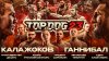 TOP DOG_23 | Калажоков VS Ганнибал, Гроссмейстер VS Цезарь,