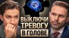Тагир Арсланов Что кормит твою тревогу?