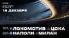 МАТЧ!_18:45 Фонбет КХЛ. Локомотив - ЦСКА 21:45 Суперкубок Ит