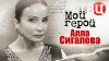 ТВЦ_Мой герой. Алла Сигалова