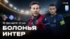 МАТЧ!_21:45 Суперкубок Италии. 1/2 финала. Болонья - Интер