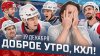 КХЛ_Доброе утро, КХЛ ⏰ 97-й день Фонбет КХЛ 2025/2026 | 700