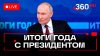 Телеканал 360_Итоги года с Владимиром Путиным 2025. Кононова