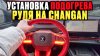 Иван Тушкин_Установка Подогрева Руля На Changan CS55 Plus