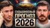 Тагир Арсланов Каким будет мир в 2026? Про итоги СВО